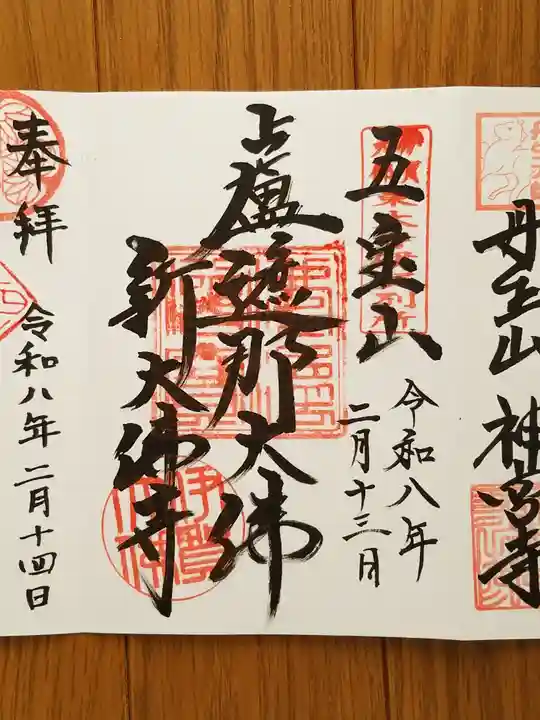 新大佛寺の御朱印