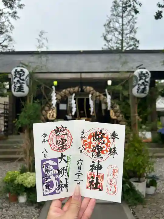 蛇窪神社の御朱印