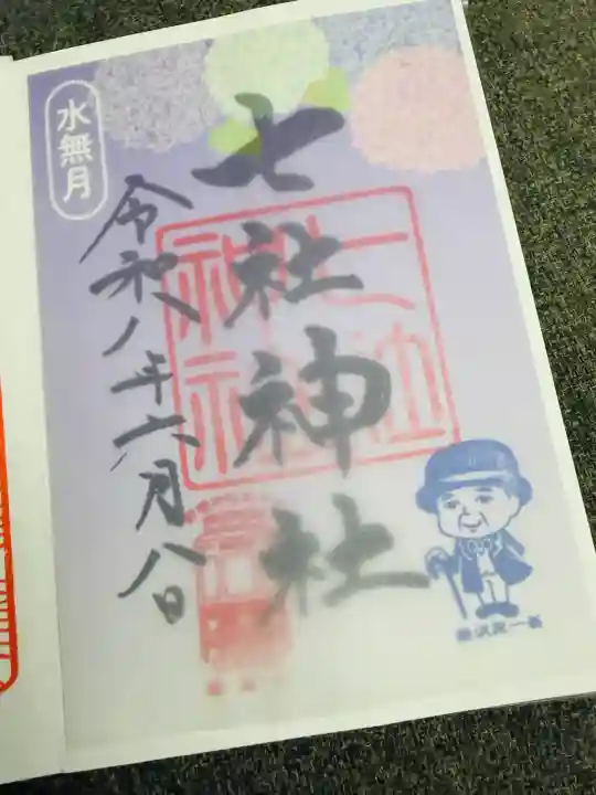 七社神社の御朱印