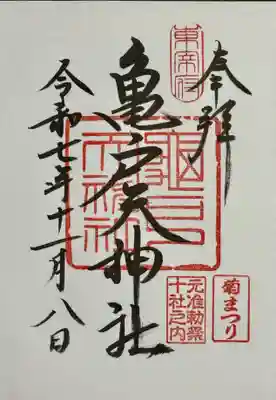 亀戸天神社の御朱印