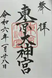 東京大神宮の御朱印