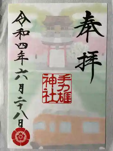手力雄神社の御朱印