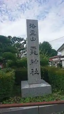 法霊山龗神社のその他建物