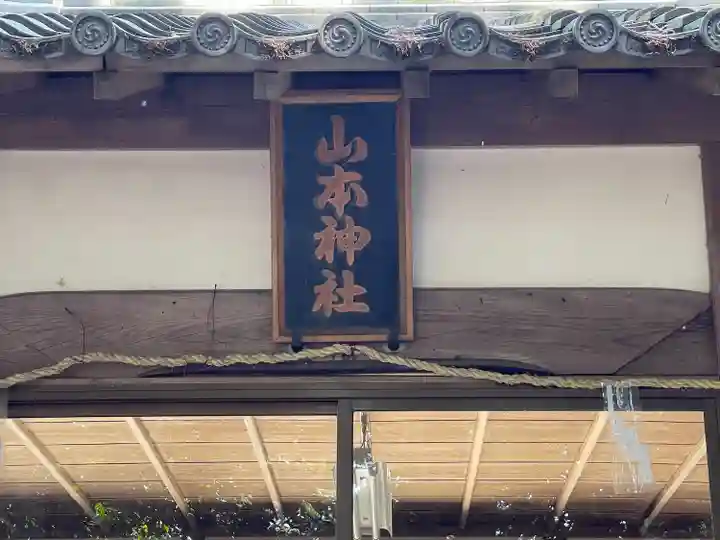 山本神社(滋賀県)