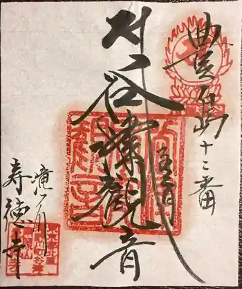 寿徳寺の御朱印 2025年07月