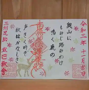 日蓮宗 立正教会の御朱印