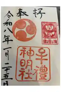 牟礼神明社の御朱印帳2026-01-26 00:00:00 +0900