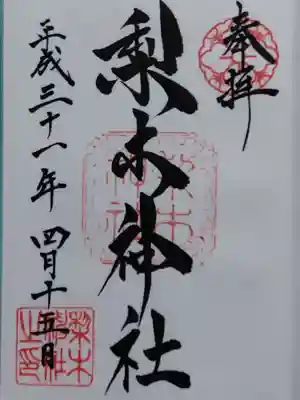 梨木神社(京都府)