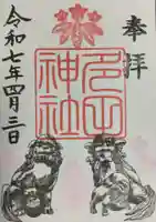 多田神社の御朱印