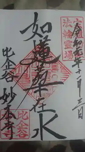 妙本寺の御朱印