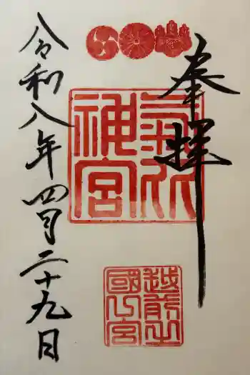 気比神社の御朱印 2026年04月