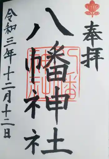 八幡神社の御朱印 2021年12月