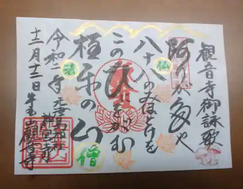 牛玉山観音寺の御朱印