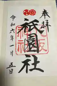 八坂神社(祇園さん)の御朱印