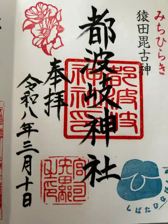 都波岐神社の御朱印