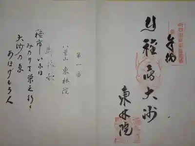 東林院(種蒔大師)の御朱印