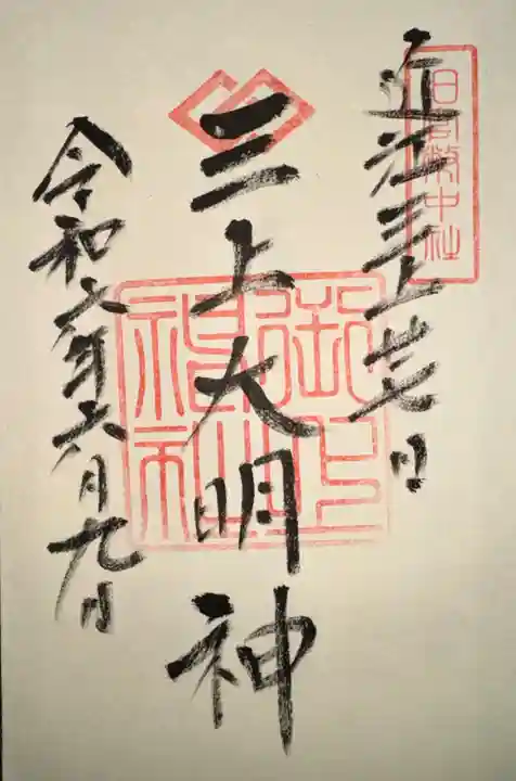 御上神社(滋賀県)