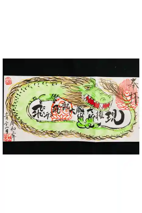 八媛山観音院の御朱印