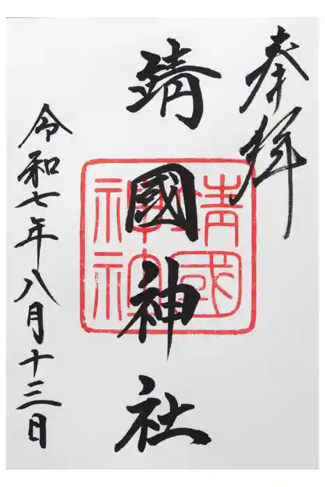 靖國神社の御朱印