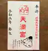 鹿島大神宮の御朱印