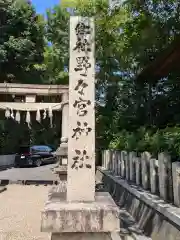 野々宮神社(大阪府)