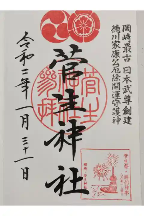 菅生神社の御朱印です。