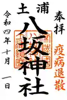 八坂神社の御朱印