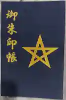 晴明神社の御朱印帳