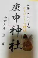 庚申神社の御朱印