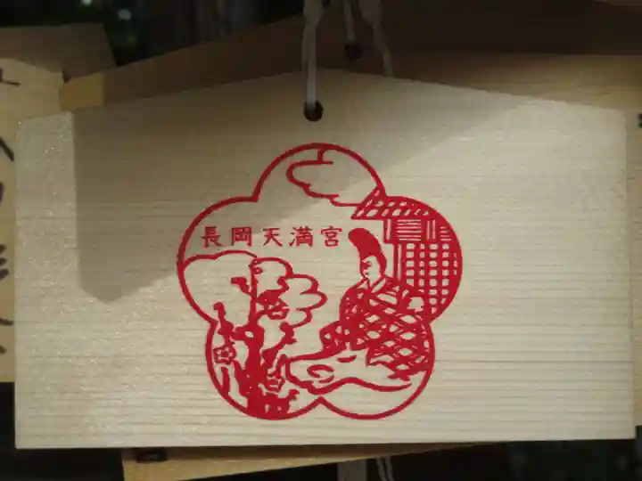 長岡天満宮の絵馬