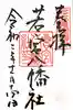 若宮八幡社の御朱印