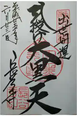 鎌倉江の島七福神　大黒天