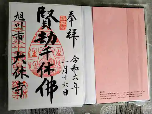 大休寺の御朱印