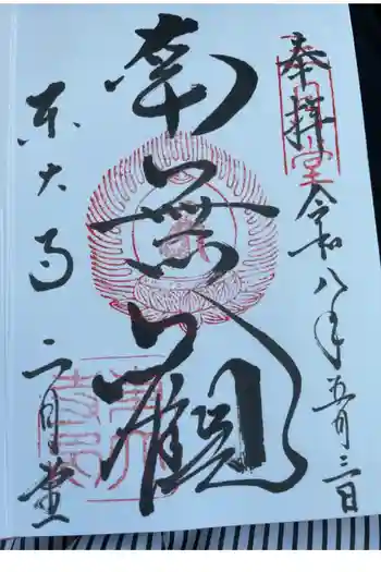 東大寺 二月堂の御朱印 2026年05月