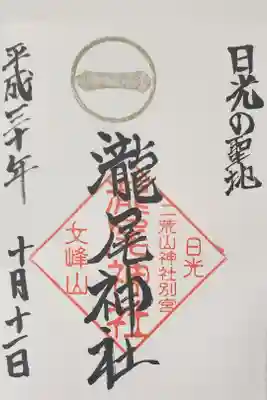 瀧尾神社（日光二荒山神社別宮）の御朱印