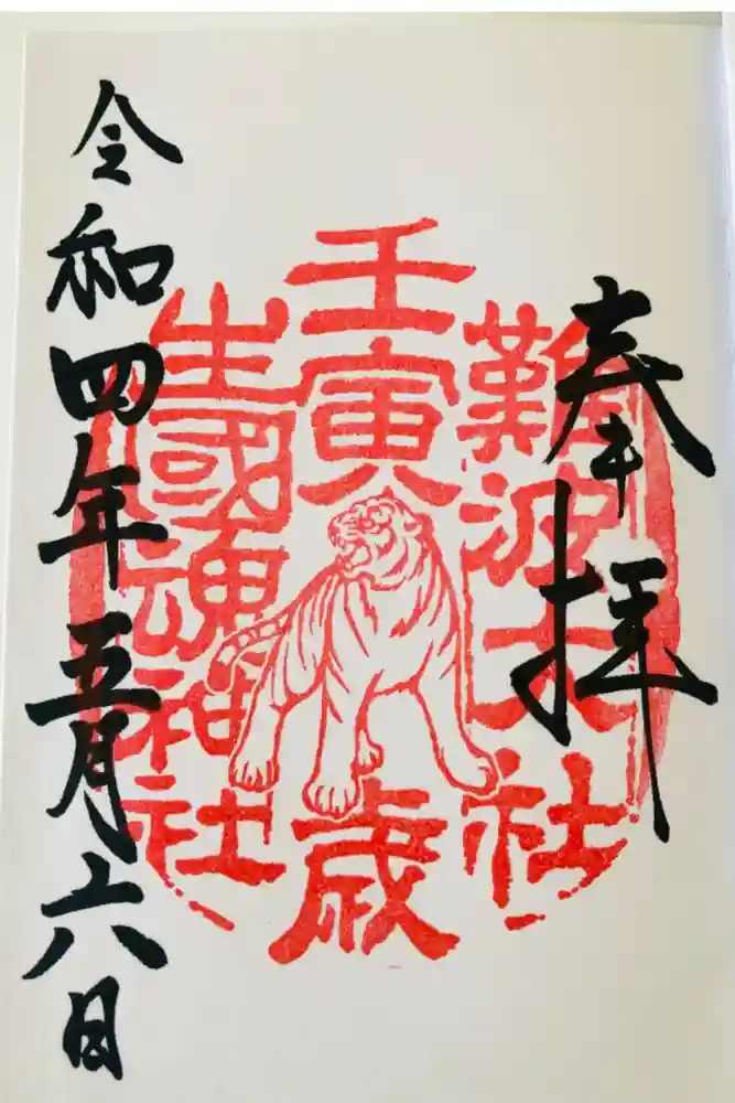 難波大社　生國魂神社の御朱印