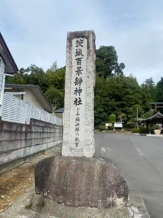 常陸二ノ宮 静神社(茨城県)