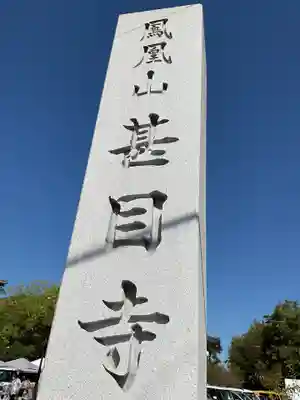 甚目寺(愛知県)