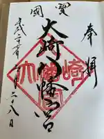 大崎八幡宮の御朱印