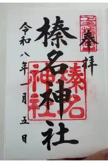 榛名神社の御朱印 2026年01月