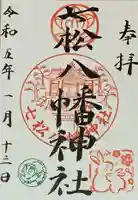 七松八幡神社の御朱印