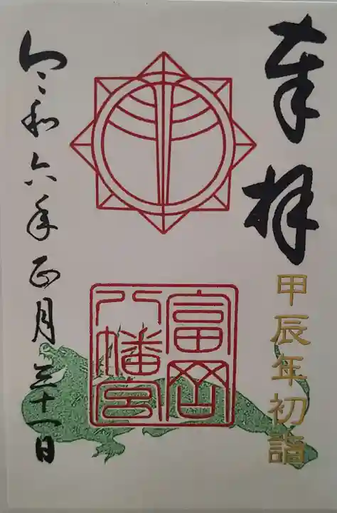 富岡八幡宮(神奈川県)