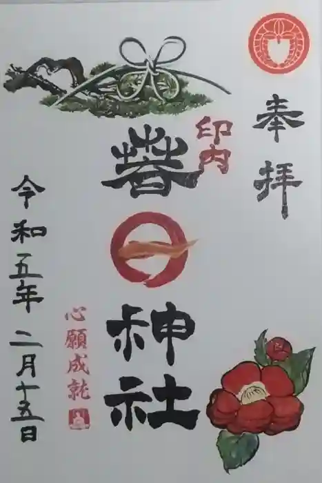 春日神社の御朱印