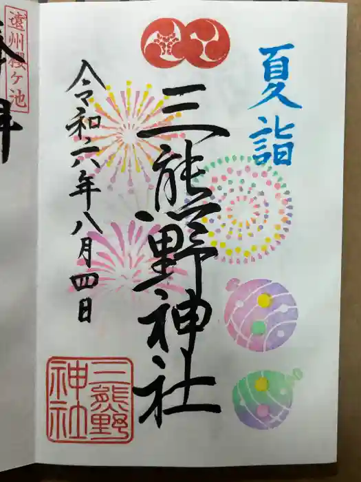 三熊野神社の御朱印