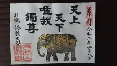 花まつり限定御朱印