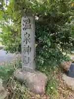 大原間温泉神社(栃木県)