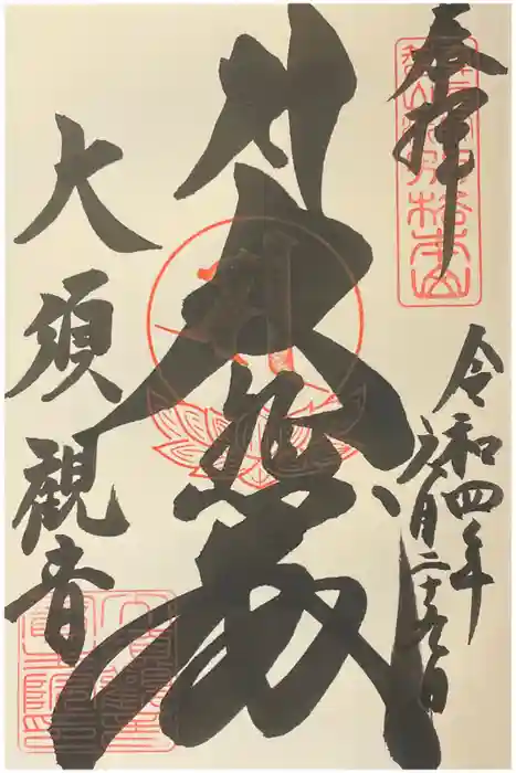 大須観音 （北野山真福寺宝生院）の御朱印