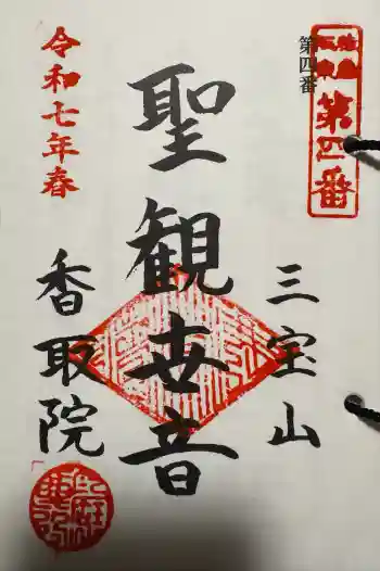 香取院の御朱印 2025年04月