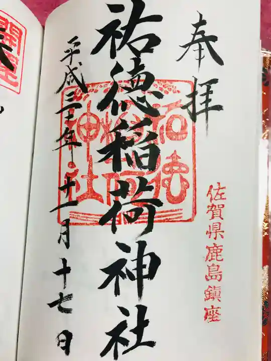 祐徳稲荷神社の御朱印