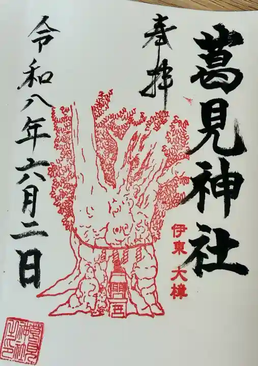 葛見神社の御朱印